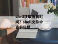 shell获取当前时间？shell文件中当前日期