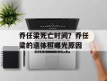 乔任梁死亡时间？乔任梁的遗体照曝光原因