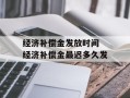 经济补偿金发放时间 经济补偿金最迟多久发