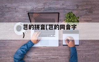芑的拼音(芑的同音字)