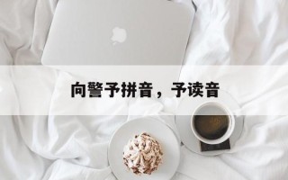 向警予拼音，予读音