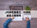 时间机器基兰，时间机器基兰稀有吗