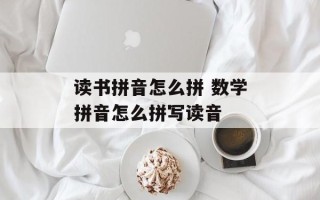 读书拼音怎么拼 数学拼音怎么拼写读音