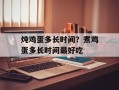炖鸡蛋多长时间？煮鸡蛋多长时间最好吃
