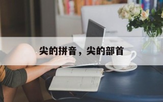 尖的拼音，尖的部首