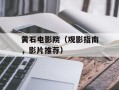 黄石电影院（观影指南，影片推荐）