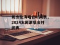 周杰伦演唱会时间表，2024太原演唱会时间表