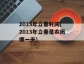 2013年立春时间(2013年立春是农历哪一天)