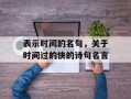表示时间的名句，关于时间过的快的诗句名言