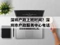 深圳户政上班时间？深圳市户政服务中心电话