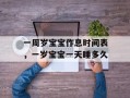 一周岁宝宝作息时间表，一岁宝宝一天睡多久