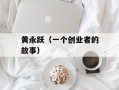 黄永跃（一个创业者的故事）