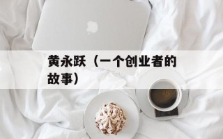 黄永跃（一个创业者的故事）