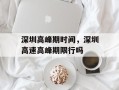 深圳高峰期时间，深圳高速高峰期限行吗