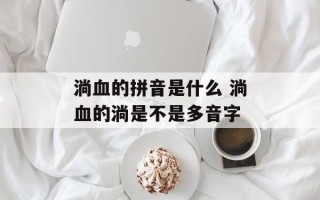 淌血的拼音是什么 淌血的淌是不是多音字