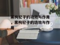 黑枸杞子的功效与作用，黑枸杞子的功效与作用
