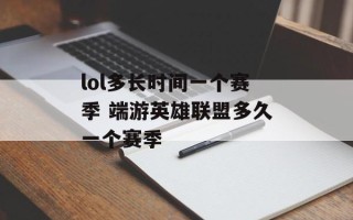 lol多长时间一个赛季 端游英雄联盟多久一个赛季