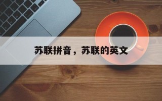 苏联拼音，苏联的英文
