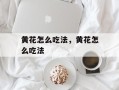 黄花怎么吃法，黄花怎么吃法