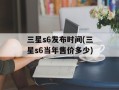三星s6发布时间(三星s6当年售价多少)