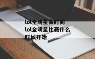 lol全明星赛时间 lol全明星比赛什么时候开始