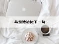 鸟宿池边树下一句