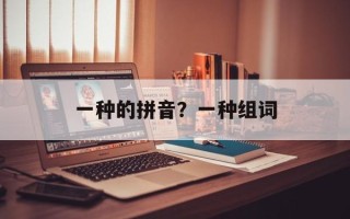 一种的拼音？一种组词