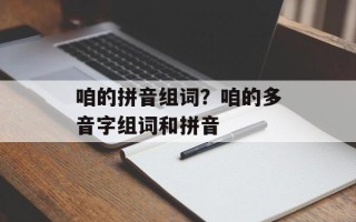 咱的拼音组词？咱的多音字组词和拼音