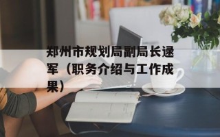 郑州市规划局副局长逯军（职务介绍与工作成果）