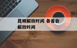 昆明解放时间 各省会解放时间