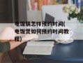 电饭锅怎样预约时间(电饭煲如何预约时间教程)