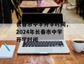 长春市中学开学时间，2024年长春市中学开学时间