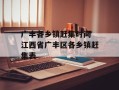 广丰各乡镇赶集时间 江西省广丰区各乡镇赶集表