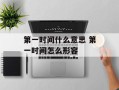 第一时间什么意思 第一时间怎么形容