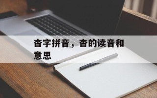 杳字拼音，杳的读音和意思