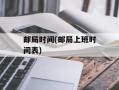 邮局时间(邮局上班时间表)