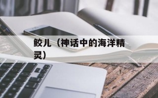 鲛儿（神话中的海洋精灵）