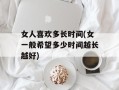 女人喜欢多长时间(女一般希望多少时间越长越好)