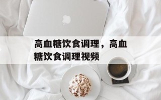 高血糖饮食调理，高血糖饮食调理视频
