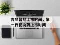 吉非替尼上市时间，第一代靶向药上市时间