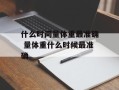 什么时间量体重最准确 量体重什么时候最准确