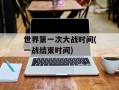 世界第一次大战时间(一战结束时间)