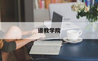 道教学院