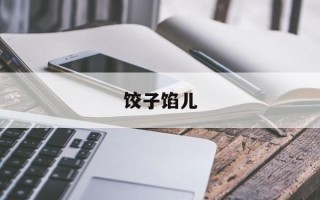 饺子馅儿