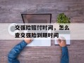 交强险赔付时间，怎么查交强险到期时间