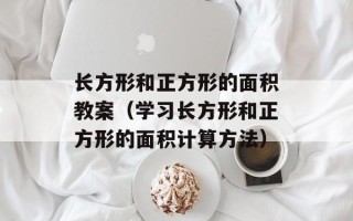 长方形和正方形的面积教案（学习长方形和正方形的面积计算方法）