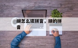 撷怎么读拼音，撷的拼音