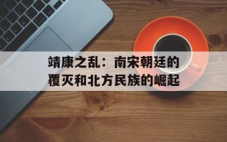 靖康之乱：南宋朝廷的覆灭和北方民族的崛起
