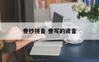 誊抄拼音 誊写的读音