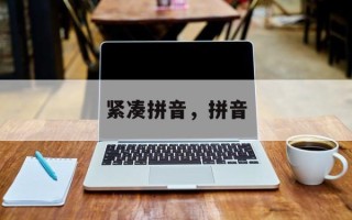紧凑拼音，拼音